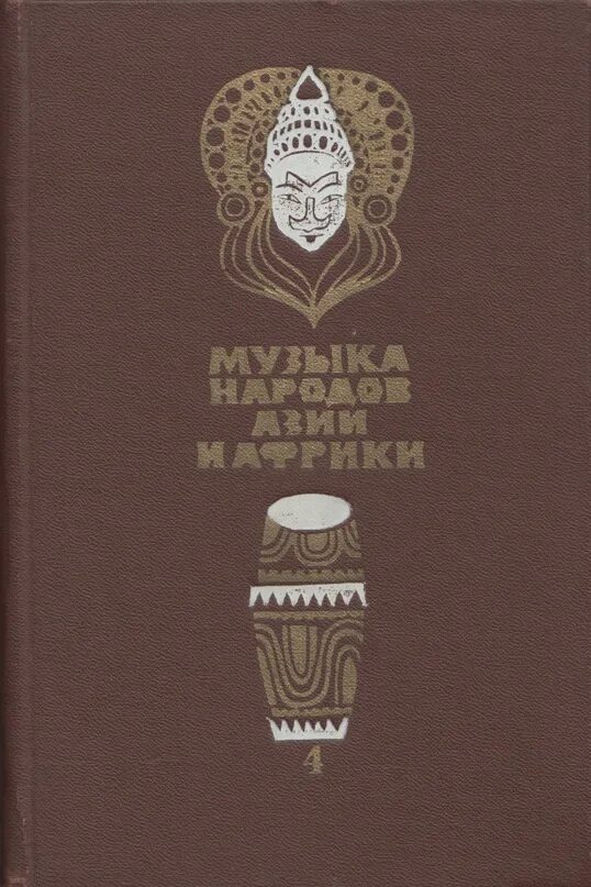 Чем близка гончарову культура народов азии. Достижения мировой культуры. Сказки народов азии. Этнический состав западной азии. Музыкальный фольклор народов азии и африки 8 класс музыка.