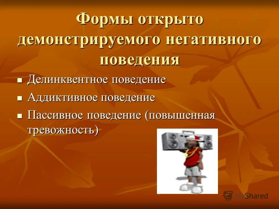 Что является открытым делинквентным поведением в форме