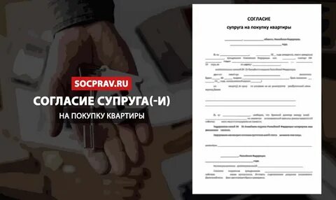 Отказ от согласия супруга