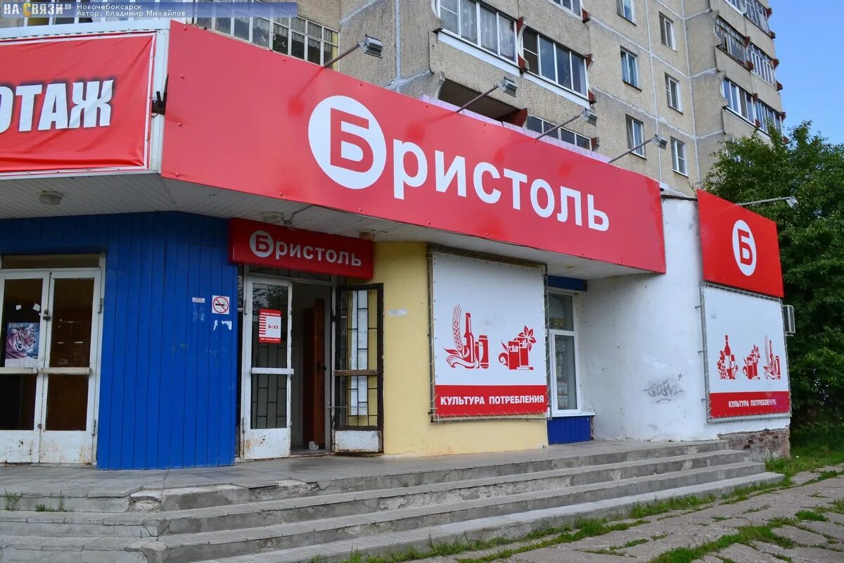 Бристоль саров. Бристоль новочебоксарск. бристоль культура потребления.
