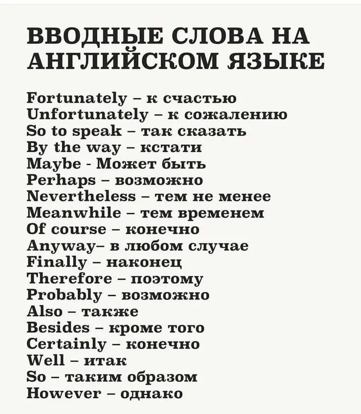 Ввододные слова на английском. Вводные слова на английском. Вводные слванаангийском. Водные слова английском языке.