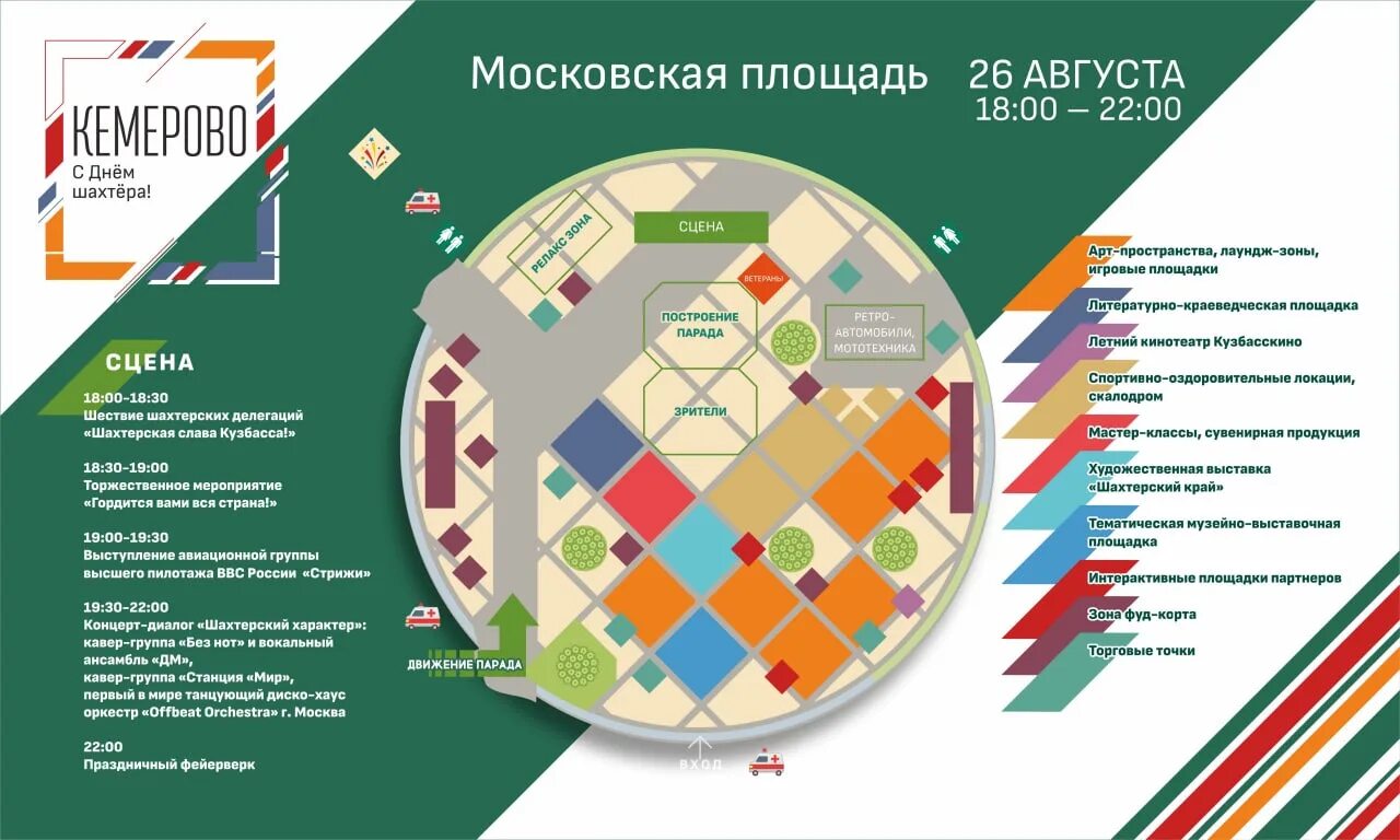 День Шахтера Кемерово 2022. План фестиваля. Московская площадь Кемерово. Программа на день Шахтера. 26 августа 2021