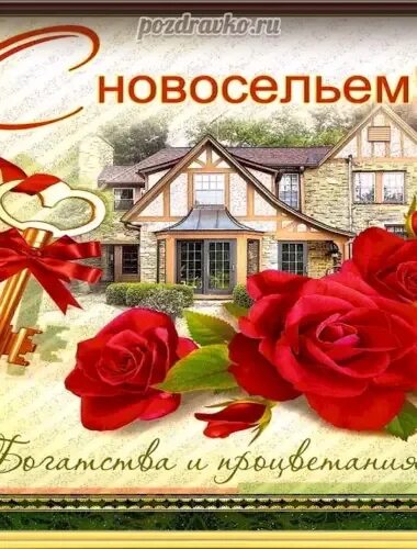 С новосельем муженек 