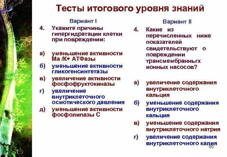 Тест повреждение клетки. Причины гипергидратации клетки. Развитию гипергидратации клетки способствует. Причины гипергидратации клетки при повреждении. Укажите причины гипергидратации клетки при повреждении.