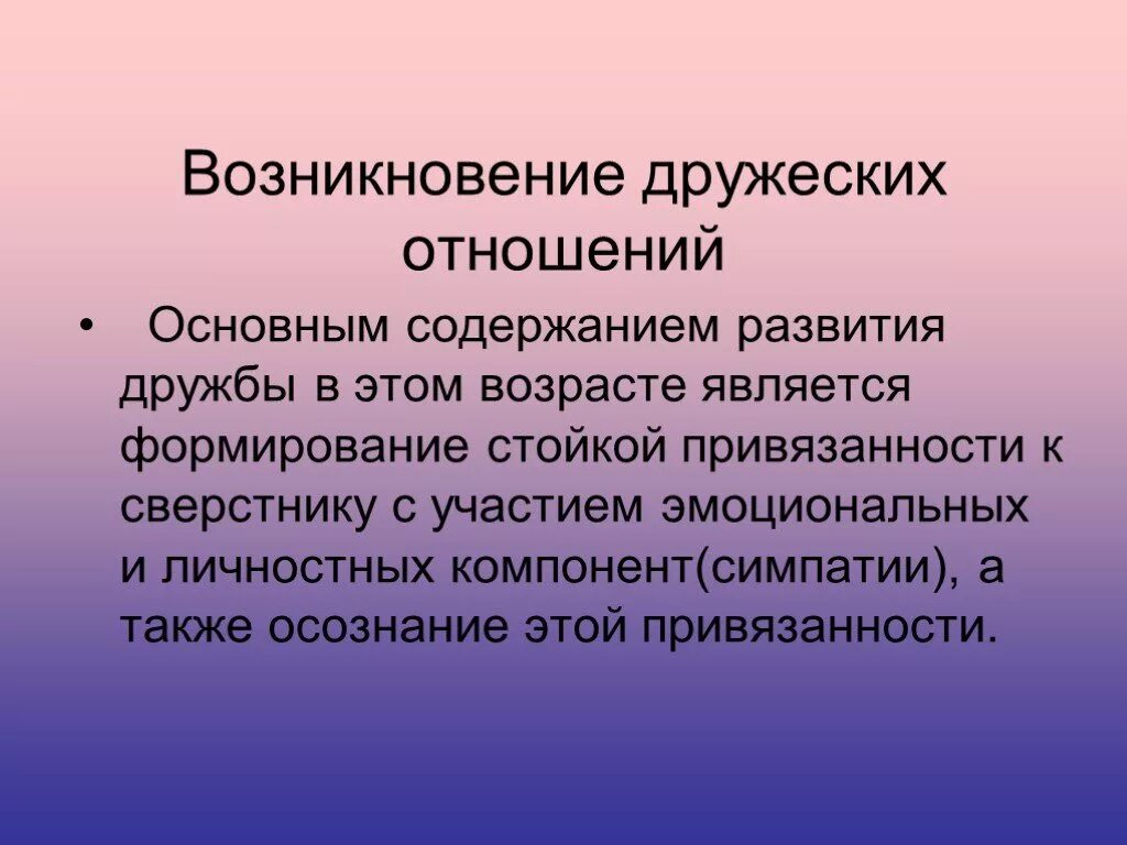 Привязанность является. Основа дружеских отношений. Типы дружеских отношений. Возникновение дружеских связей.. Сообщение на тему дружеские отношения.