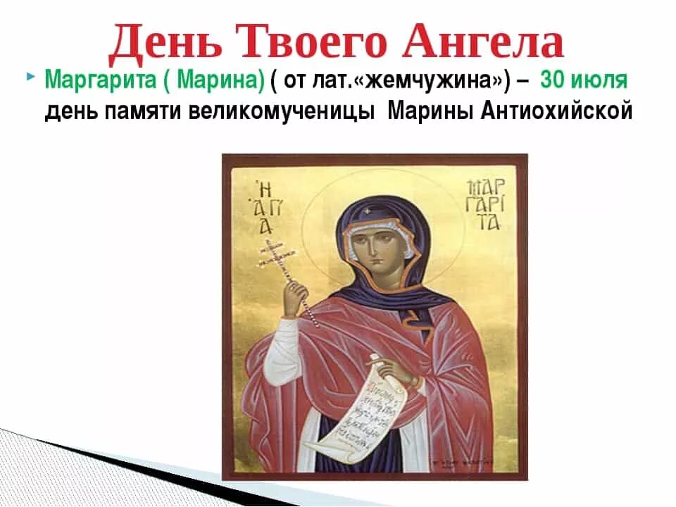 Есть день маргариты. Именины Маргариты 30 июля. Именины Марины по православному.