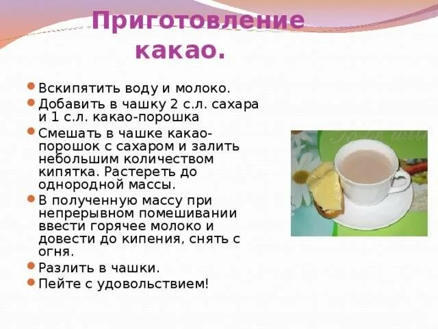 Технология приготовления какао 5 класс технология. Технология приготовления горячих напитков. План приготовления какао. Горячие напитки презентация. Чай с молоком рецепт приготовления