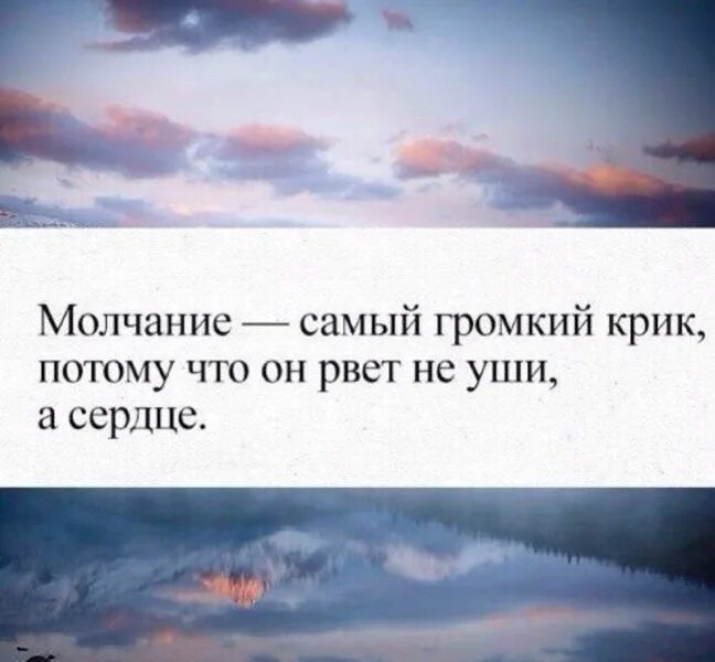 Тишина цитаты и афоризмы. Молчание самый громкий крик потому что он рвет. Молчание цитаты. Цитаты про молчание со смыслом. Кричать молчанием