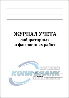Журнал фасовочных работ