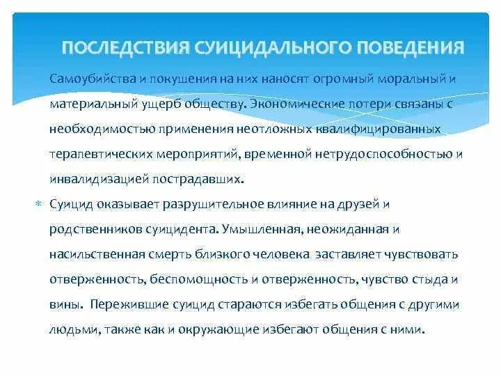 Последствия суицидального поведения. Негативные последствия суицидального поведения. Суицидальный клиент