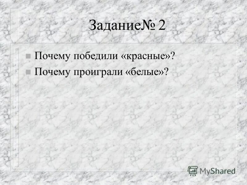 Почему белые проиграли гражданскую. Почему красные победили белых. Почему белые проиграли в гражданской войне. Почему победили красные? Почему проиграли белые?.