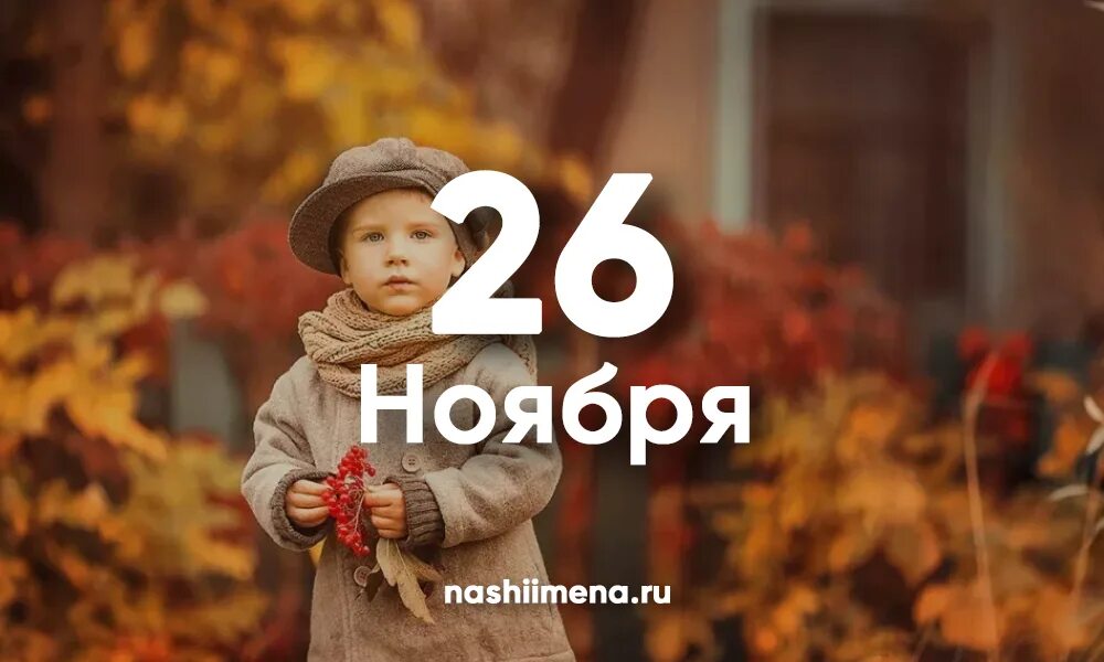 26 ноября 2023 год. 26 Ноября. День ангела 26 ноября. Именины в ноябре. 26 Ноября именинники.