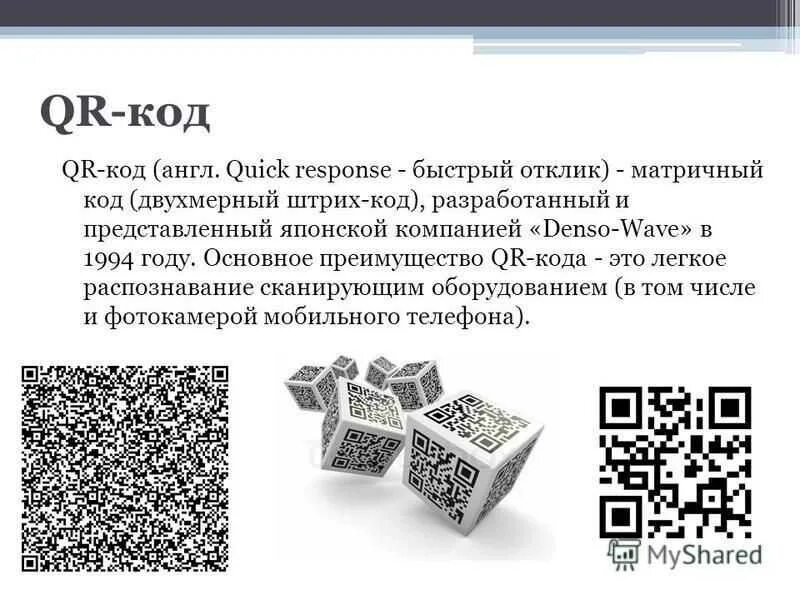 Как работает qr код презентация. QR код. Картинки QR кодов. QR код картинки для презентации. QR код история создания.