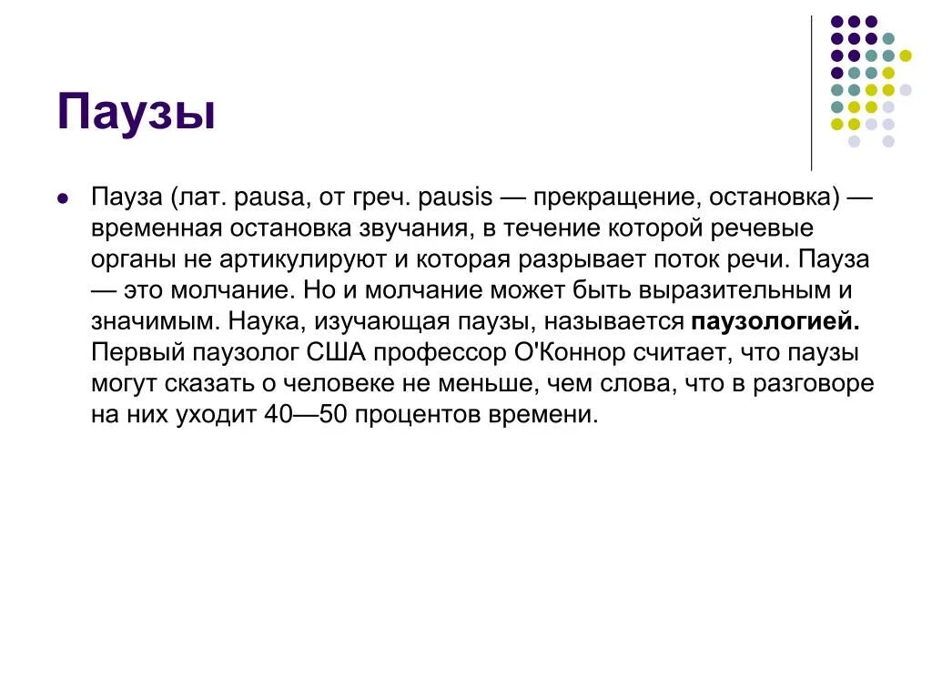 Перерыв в звучании. Паузы в речи. Роль пауз в речи. Речевые паузы в речи. Что такое пауза кратко.