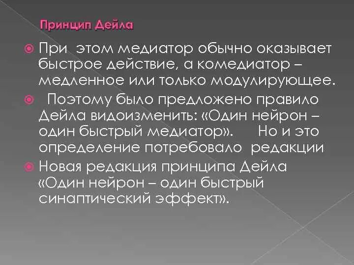 Дейля. Принцип Дейла физиология. Правило Дейла физиология. Определение принципа Дейла. Относительность принципа Дейла физиология.