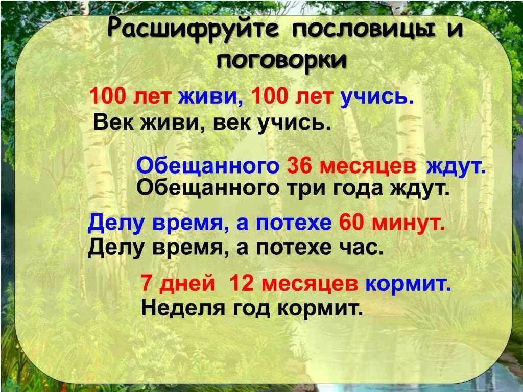 Век жизни век учись. Пословицы. Пословицы о времени. Поговорки о времени для дошкольников. Пословицы и поговорки о времени.