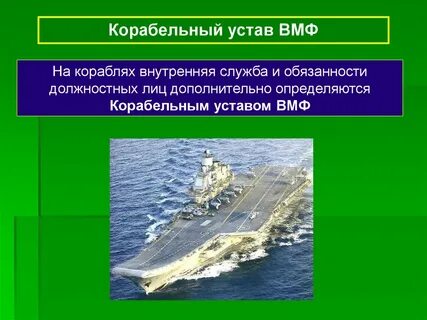 Корабельный устав
