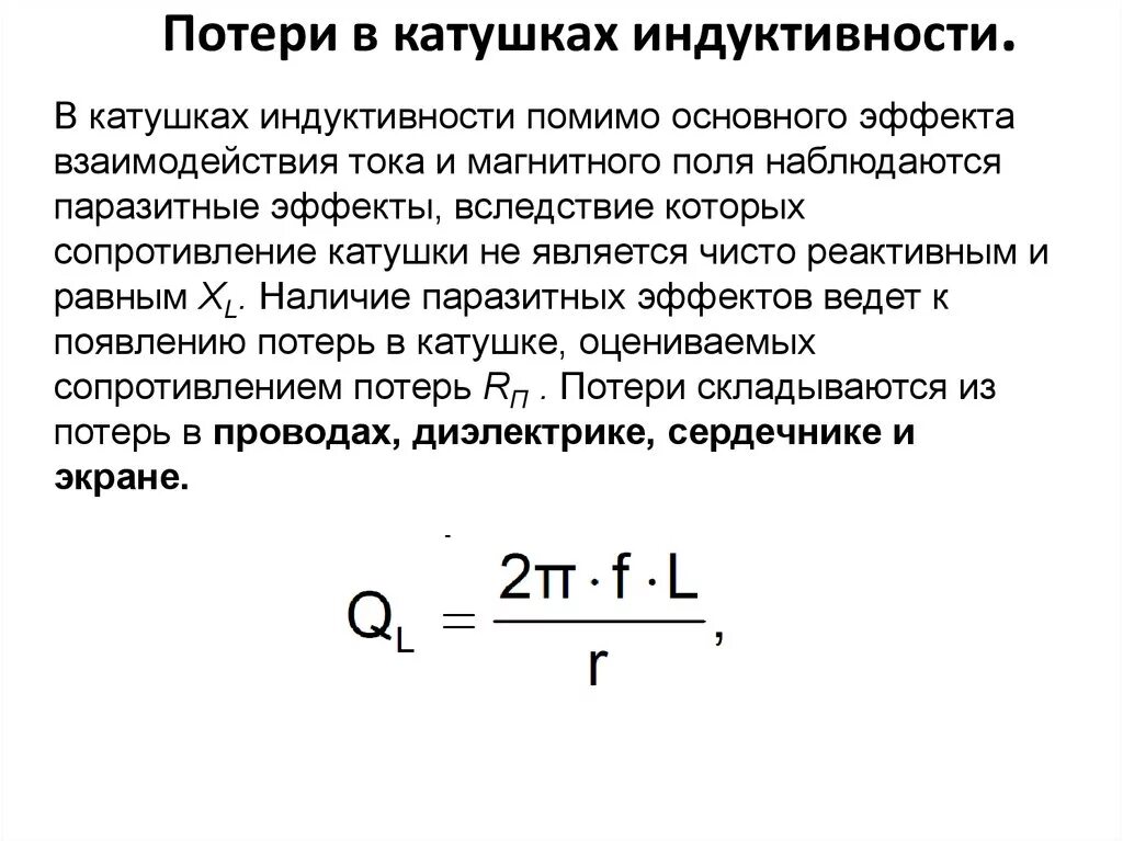 Что происходит в катушке индуктивности. Индуктивность катушки формула. Измерение добротности катушки индуктивности. Индуктивное сопротивление катушки индуктивности формула. Формула вычисления индуктивности катушки.