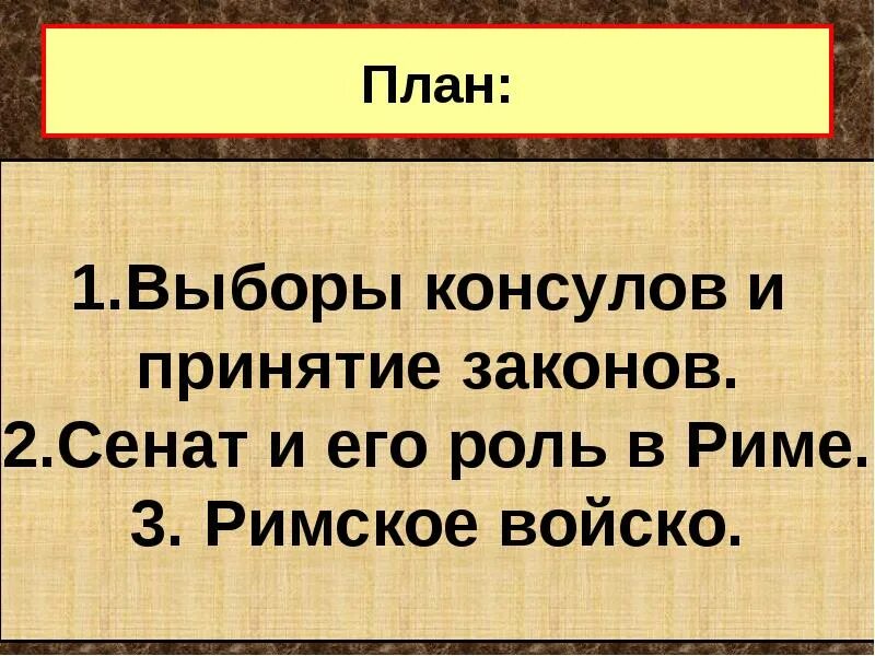 Функции сената в римской империи. Органы власти и должностные лица в римской республике. Функции консулов в древнем риме 5 класс. Какую роль играл сенат в управлении республикой. Полномочия римского сената.