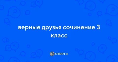 Друг познается в беде сочинение 3 класс