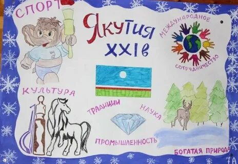 Рисунок ко дню республики саха якутия