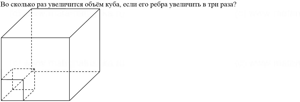 Объем куба зависит от его ребра. Во сколько раз увеличится объем Куба если его ребра. Во сколько увеличится объем Куба если его ребра увеличить в 3 раза. Во сколько раз увеличится объем Куба если его ребра увеличить в 3 раза. Во сколько раз увеличится объем Куба если.