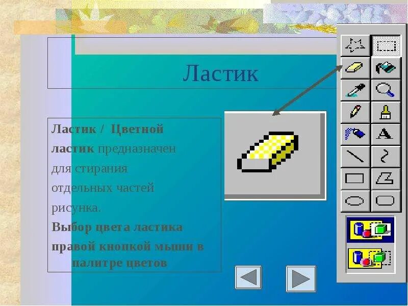 Как работает ластик. Ластик в редакторе. цветной ластик в paint. ластик это в информатике. как работает ластик при нажатии правой кнопки мыши.