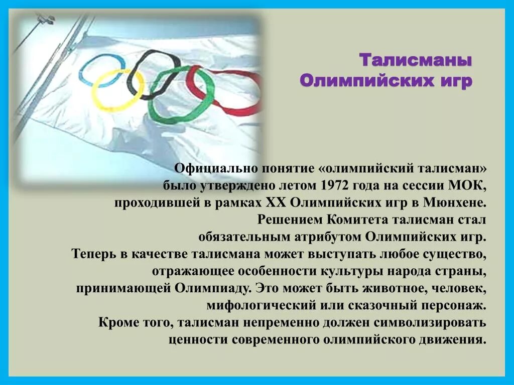 Организатор современного олимпийского движения. Талисман олимпийского движения. Современное олимпийское движение. Личности в современном Олимпийском движении.