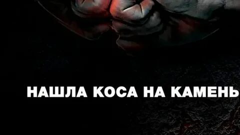 Нашла коса на камень это афоризм