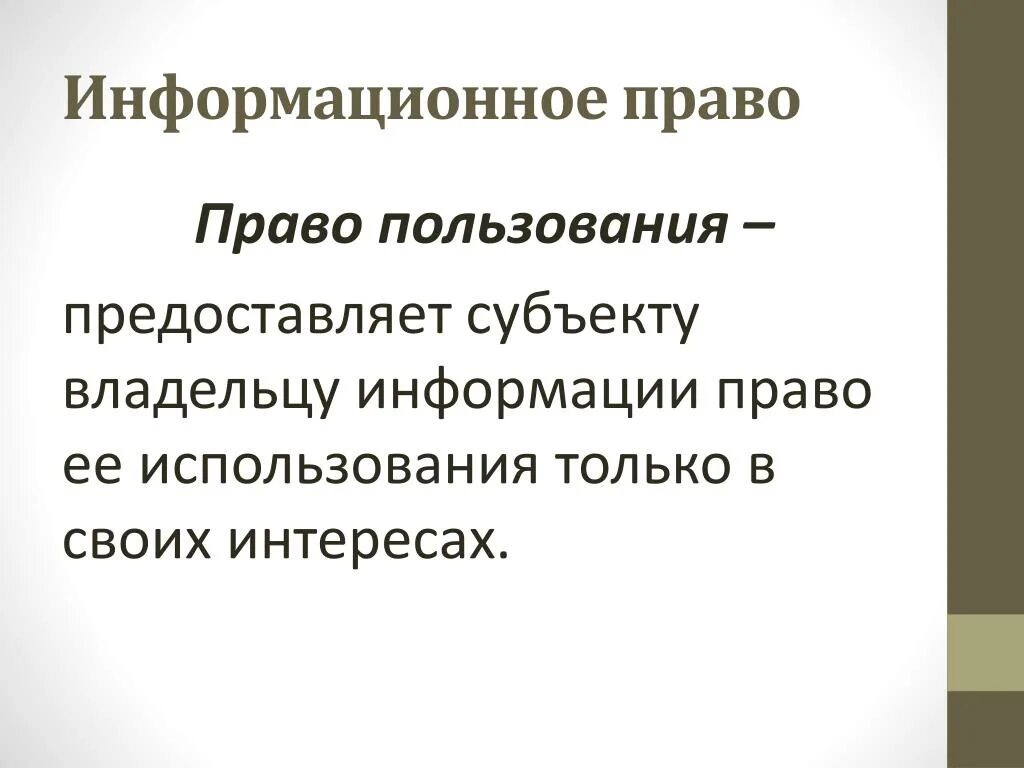 Собственник как субъект доступа к информации - это:. Представляет владельцу информации право ее использования. Собственник информации владелец информации. Владелец информации субъект