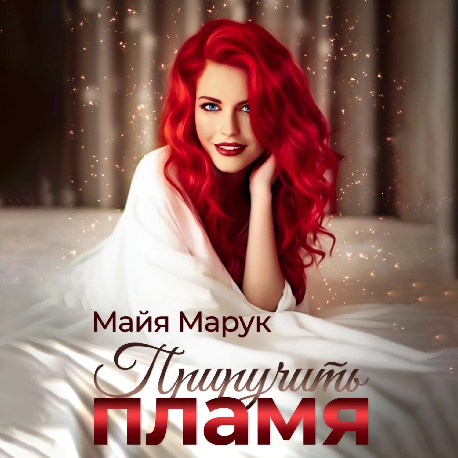 Малика узнай меня майя марук. Майя марук. Майя марук. Яра. Малика узнай меня майя марук.