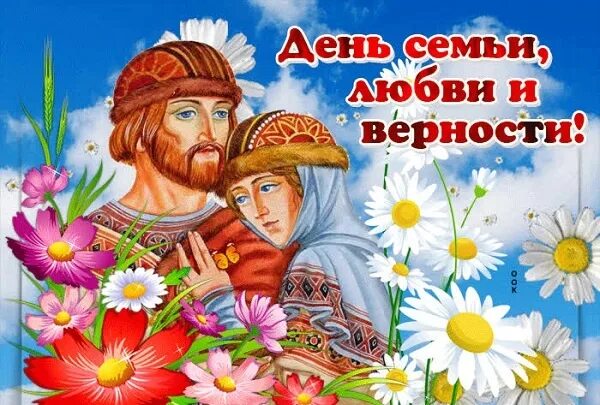 8 июля день семьи любви и верности. Живет в веках любовь и верность. День семья любовь и верность 2023. С днём семьи любви и верности. 08.