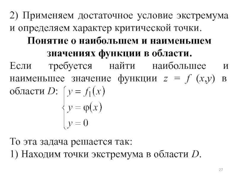 Наибольшее наименьшее значение функции точки экстремума. Достаточное условие точки экстремума. характер точек экстремума. необходимое и достаточное условие условного экстремума. 2 достаточное условие экстремума.