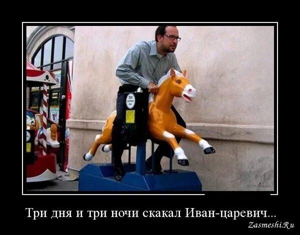 Три дня и три ночи. 3 дня и 3 ночи скакал иван-царевич.. три дня и три ночи скакал иван. три дня и три ночи скакал иван царевич пока скакалку не отобрали. анекдот три дня и три ночи скакал. иван царевич.