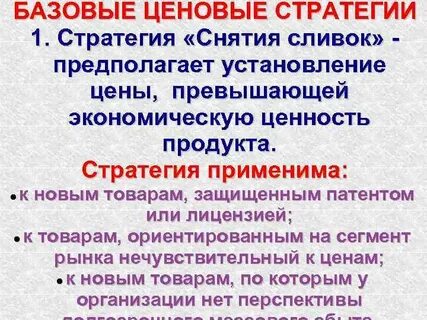 Стратегия снятия сливок характеризуется тем что компания