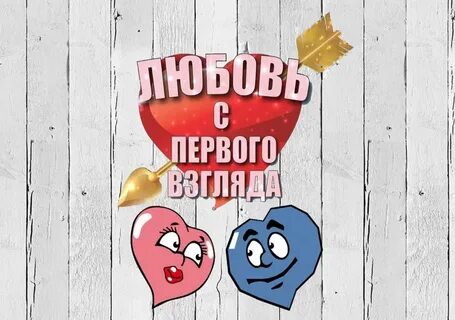 Любовь с первого взгляда 9