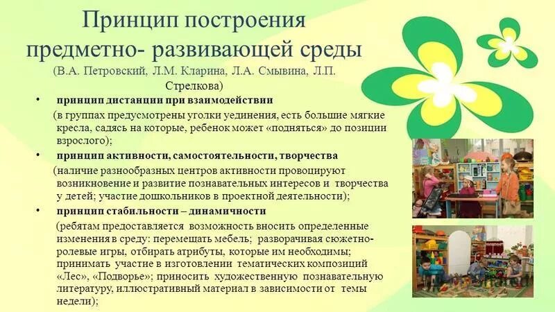 Принципы построения предметно развивающей среды. Принципы построения предметно развивающей среды