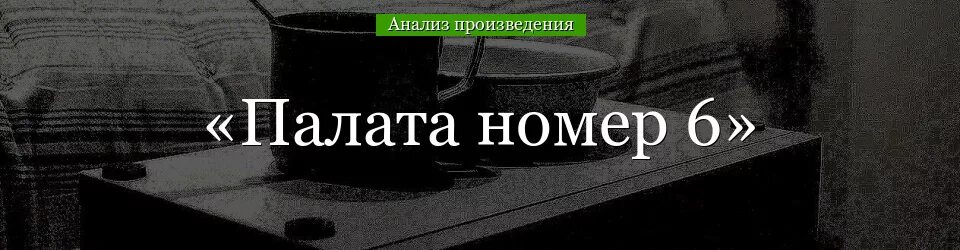 Палата 6 анализ произведения. Палата номер 6. Палата номер 6 анализ. Анализ произведения палата номер 6 Чехова. Палата номер шесть.