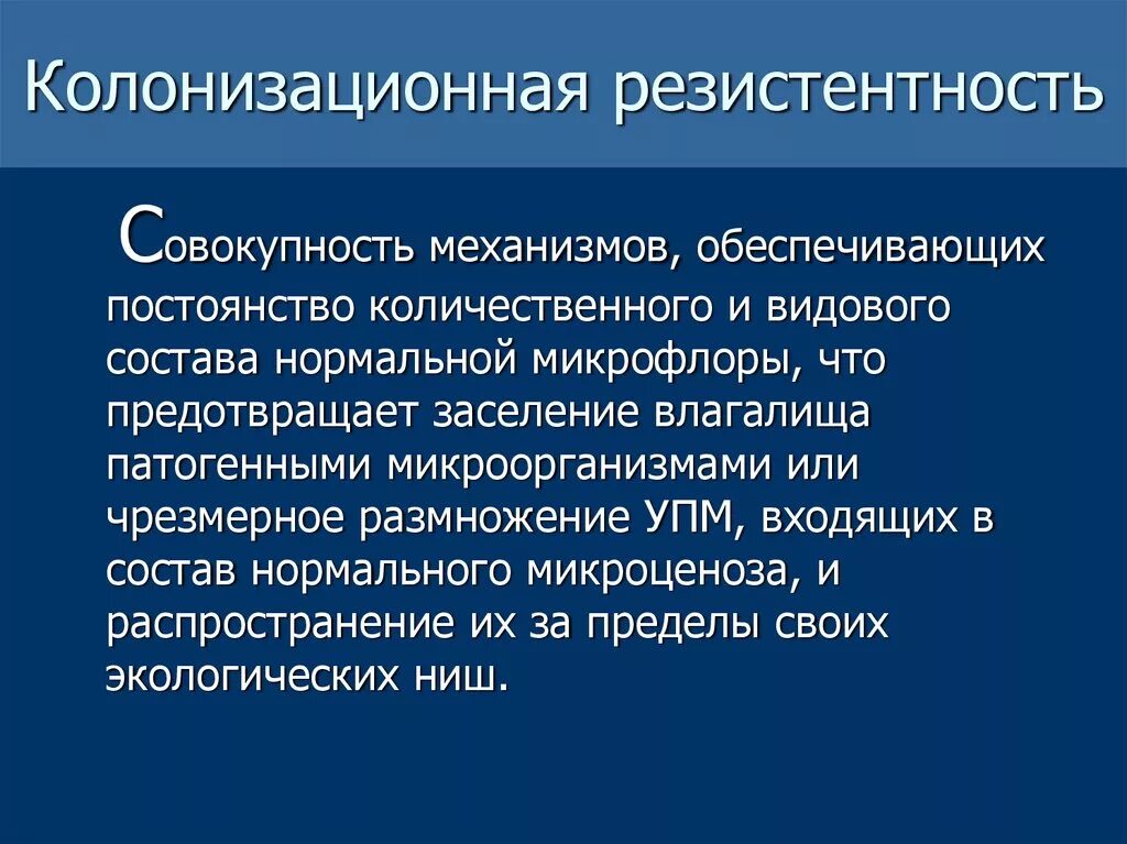 Колонизационная резистентность