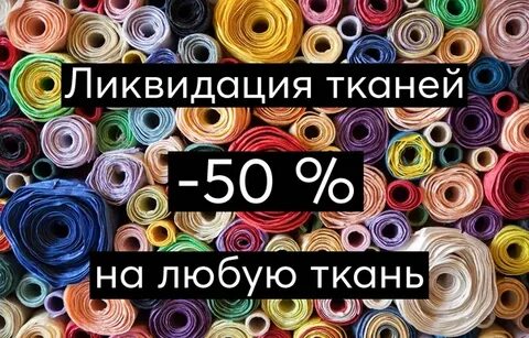 Распродажа тканей