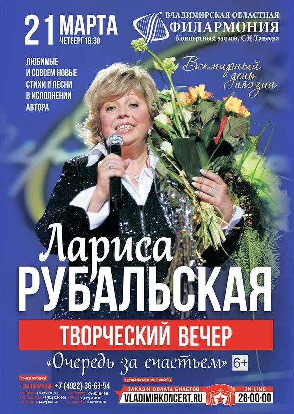 Концерт рубальской билеты. Вечер Ларисы Рубальской. Творческий вечер афиша.