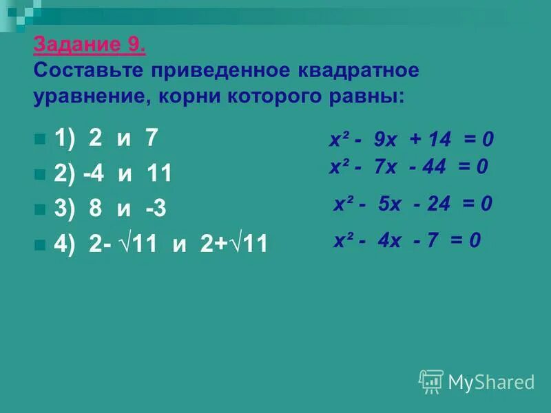 Составьте квадратное уравнение корнями которого являются числа. Составьте квадратное уравнение корни которого равны. составьте приведенное квадратное уравнение. составьте квадратное уравнение корни которого равны 1 и 3. составить приведенное квадратное уравнение.
