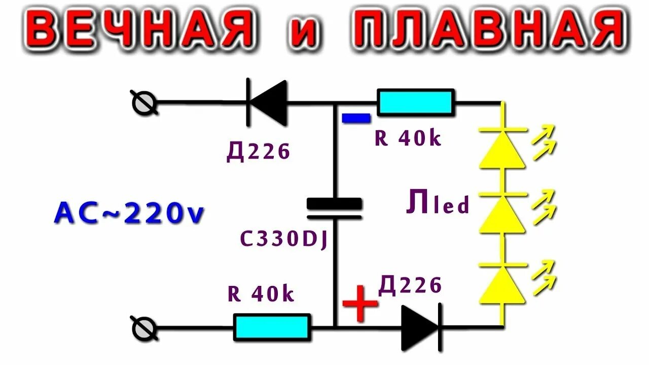 Вводи плавнее. Плавное включение светодиодных ламп 220в. Схема плавного включения светодиодных ламп на 220в. Плавный пуск светодиодных ламп 220в. Плавный пуск светодиодных ламп 220в схема.