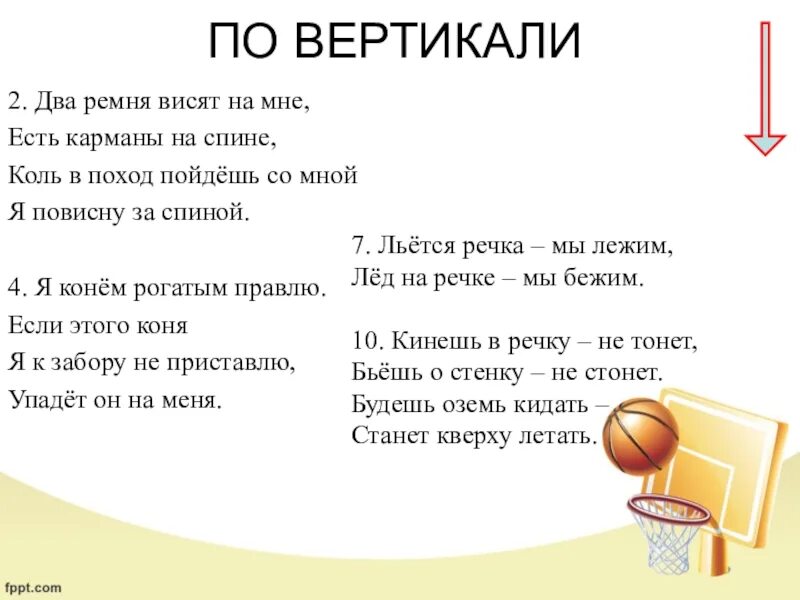 Как решить загадку я иду в поход. Загадки два ремня висят на мне. Два ремня висят на мне есть карманы на спине коль в поход пойдёшь. Ремень висит на 2. Тишка Саларан висит на мне.