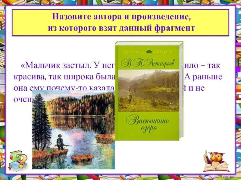 Произведение. Автор произведения. Назовите автора и его произведение. Мальчик застыл у него даже дух захватило из какого произведения.