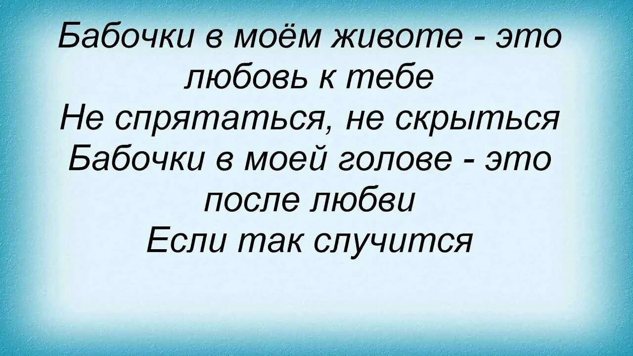 Бабочки в моём животе это любовь к тебе. Бабочки в животе песня текст. Песня бабочки в животе текст песни. Бабочки в Моем животе. Бабочки в моем животе это любовь