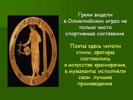 Слова олимпиады древней греции