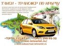 Визитки трансфер по Крыму. Водитель такси симферополь