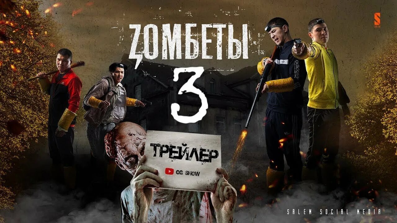 Зомбеты 3 дата. Зомбеты zомбеты.