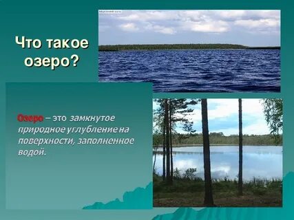 Озеро это кратко
